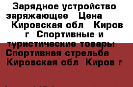 Зарядное устройство заряжающее › Цена ­ 900 - Кировская обл., Киров г. Спортивные и туристические товары » Спортивная стрельба   . Кировская обл.,Киров г.